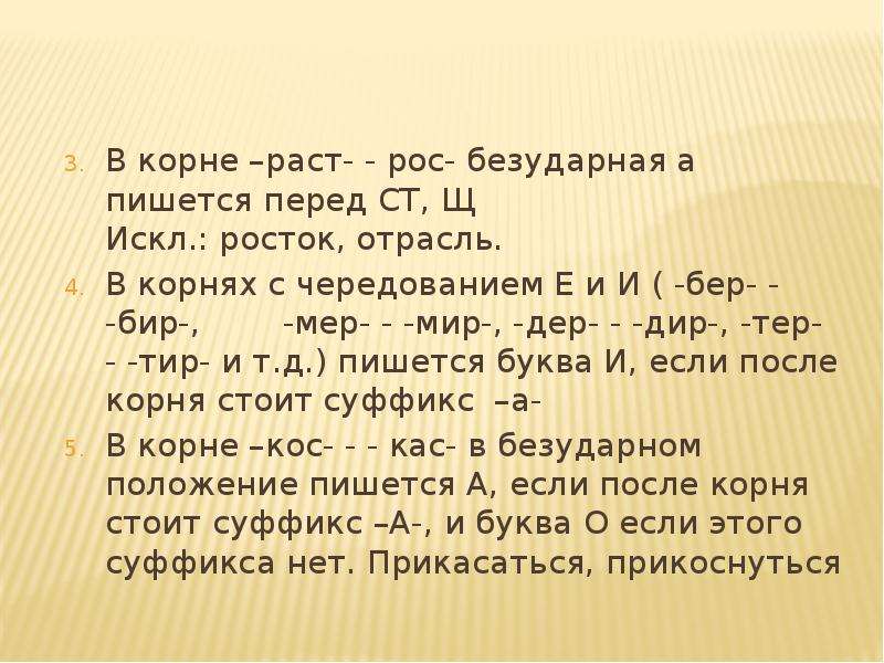 А О В корне раст рос. Раст рос мир мер.