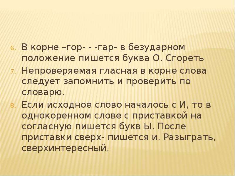 В безударном положении. Гар гор в безударном положении пишется буква. В приставке в безударной позиции пишется буква а. В корне гар- гор- в безударном положении пишется о.. В безударном положении пишет о.