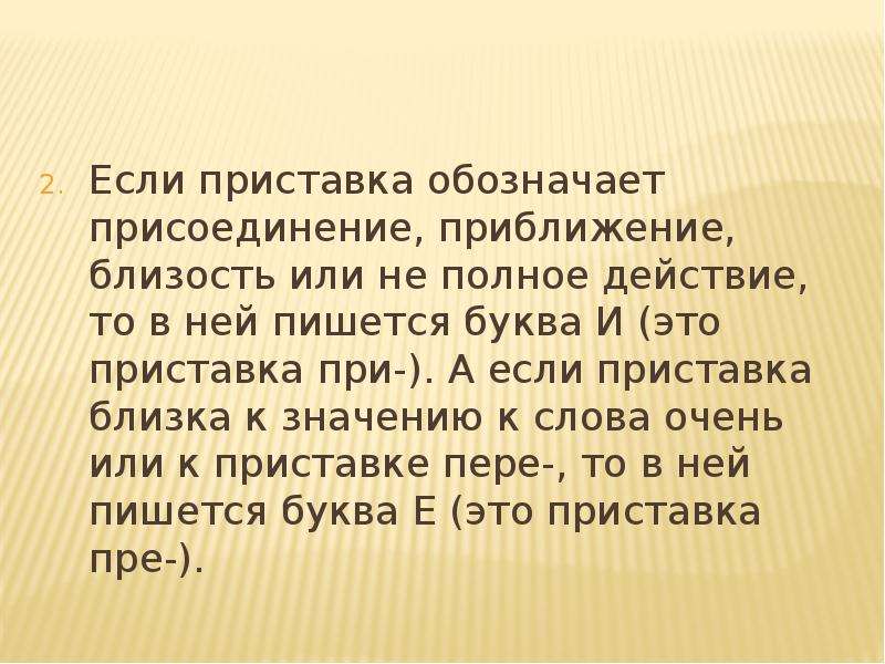 Полное действие. Приставки обозначающие приближение. Слова обозначающие присоединение. Приставка обозначающая близость. Приставки близкое к слову очень.