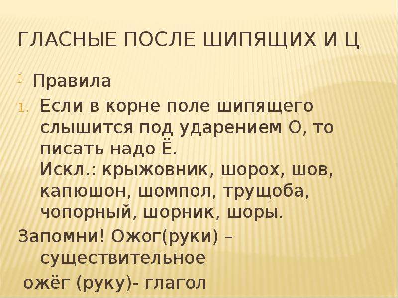 Шов шорох капюшон крыжовник. Ударение на корень после шипящего. Поле корень. Чопорный ударение.