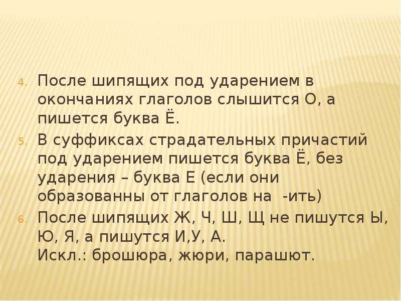 После шипящих под ударением пишется буква о. Под ударением в окончаниях глаголов после шипящих пишется буква ё. После шипящих в окончаниях глаголов под ударением пишется буква. Окончание глаголов после шипящих под ударением. Окончание глаголов под ударением.