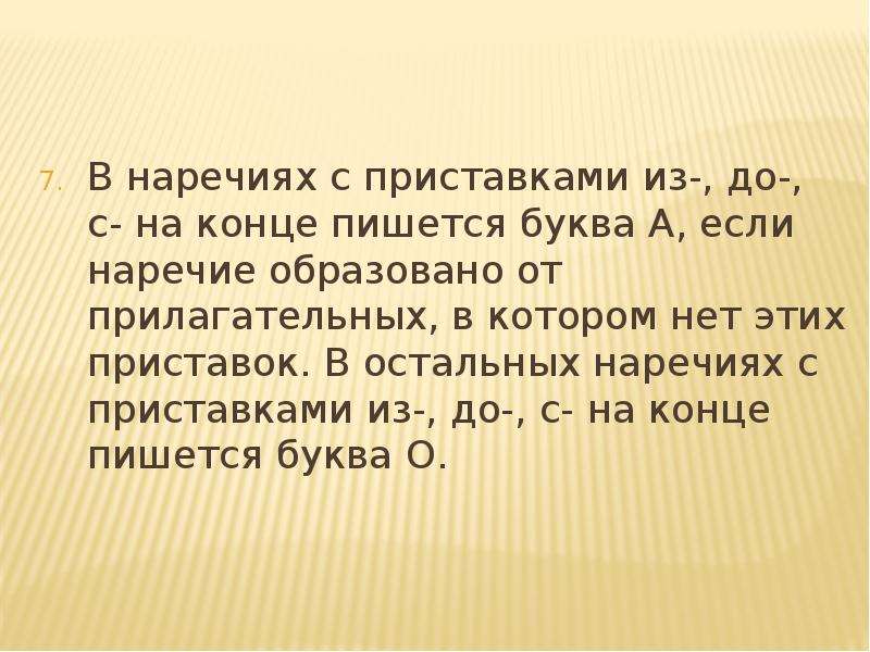 Приставки с наречиями. Наречия с приставкой из. Наречия с приставками из до с. В наречиях с приставками из до с на конце пишется. В наречиях с приставками из- до- с- на конце пишется буква о.