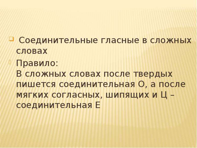 Огромный сложный текст. Соединительные гласные. В сложных словах после твердых согласных пишется соединительная о. Сложный текст. Текст со сложными словами.