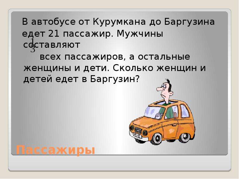 21 пассажиров. Стихи про Курумкан. Как правильно 21 пассажир или 21 пассажиров.