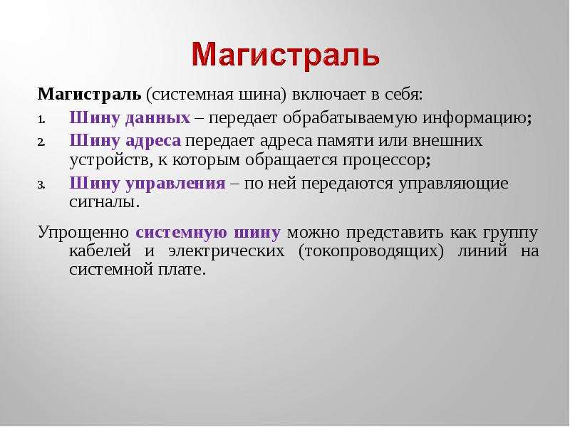 Автостопная магистраль. Магистраль системная шина. Шина данных это в информатике.