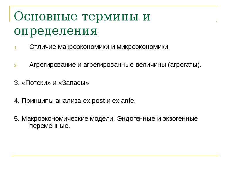 Основные термины и определения. Основные макроэкономические понятия. Макроэкономика базовые понятия. Потоки и запасы в макроэкономике.