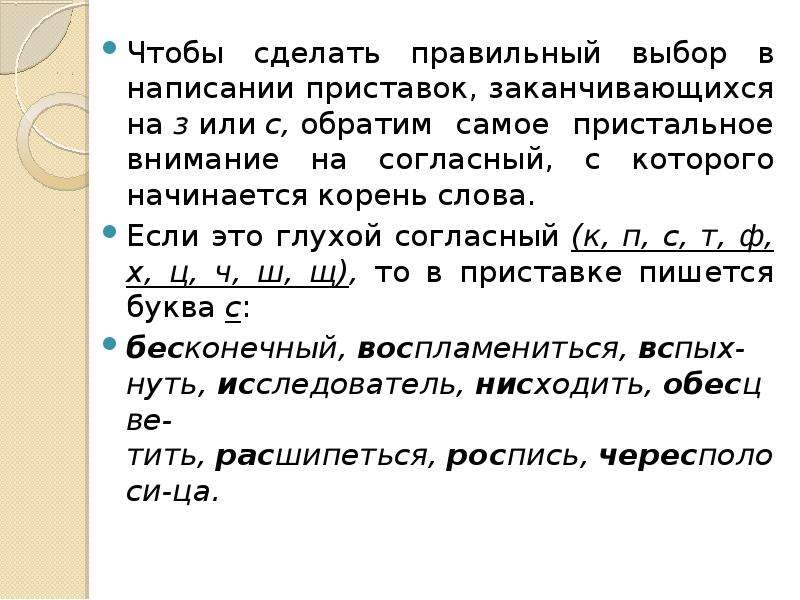 Слова с приставкой заканчивающиеся на с. Приставки заканчивающиеся на согласную. Приставки на з и с упражнения 6 класс. Правописание приставок на з и с. Началось корень.