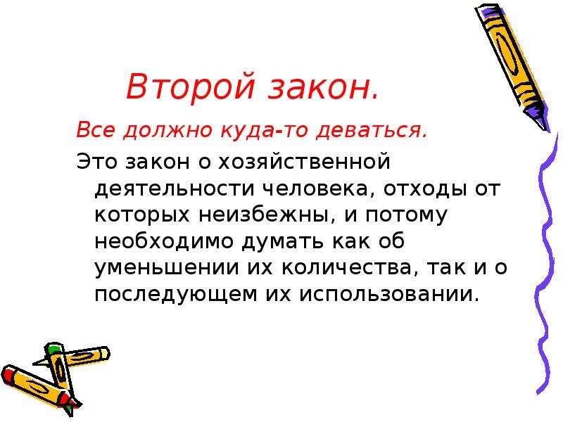 Смысл закона. Второй закон экологии. Закон второй – все должно куда-то деваться. Закон экологии все должно куда то деваться. Все должно куда-то деваться примеры.