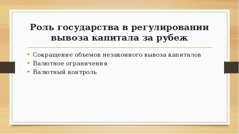 8 роль. Сокращение рубежа регулирования. Как государство регулирует вывоз капитала ?. Как государство регулирует вывоз капитала за границу?.