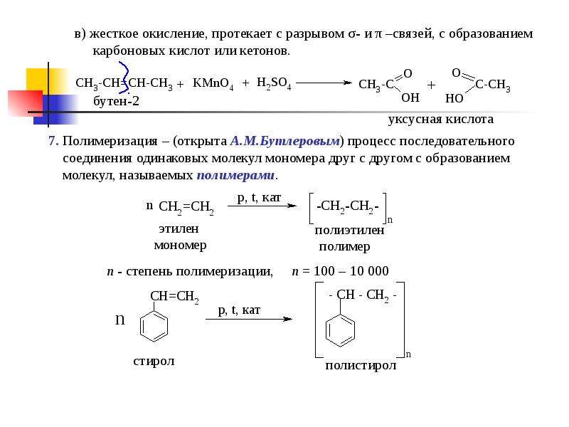 Окисление карбоновых кислот перманганатом. Полимеризация бутена 2. Полимеризация бутена 2 формула. Кислотное окисление бутена 2. Формула полимера, образующегося при полимеризации 2-бутена.