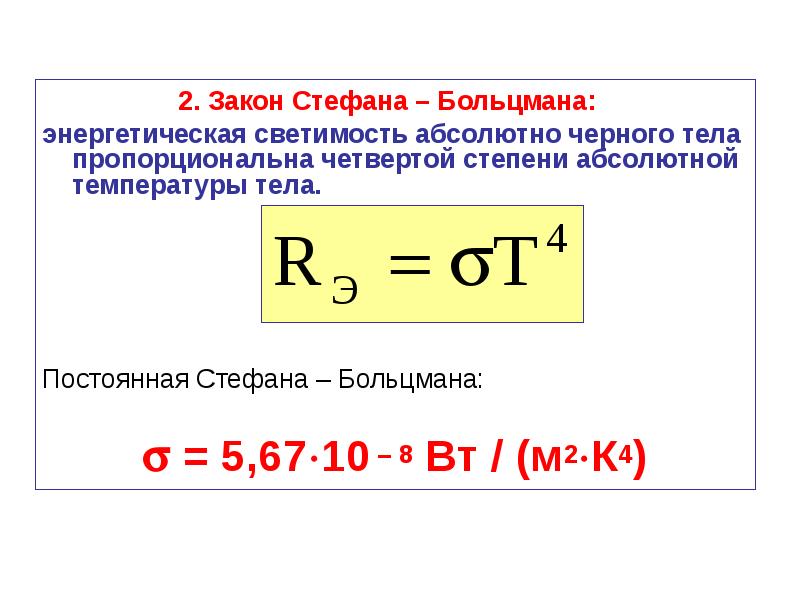 Закон стефана больцмана презентация