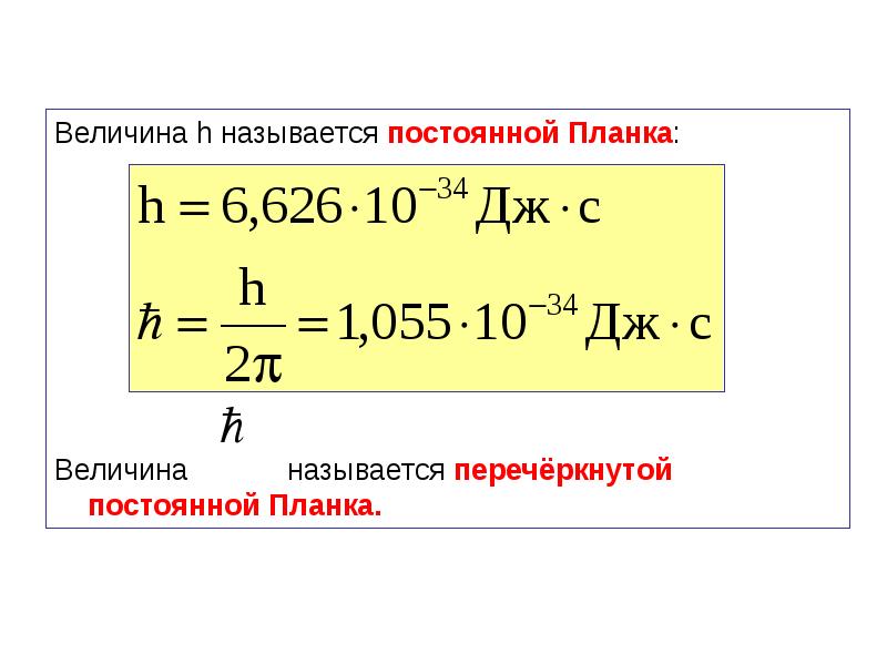 Чему равна постоянная планка в физике