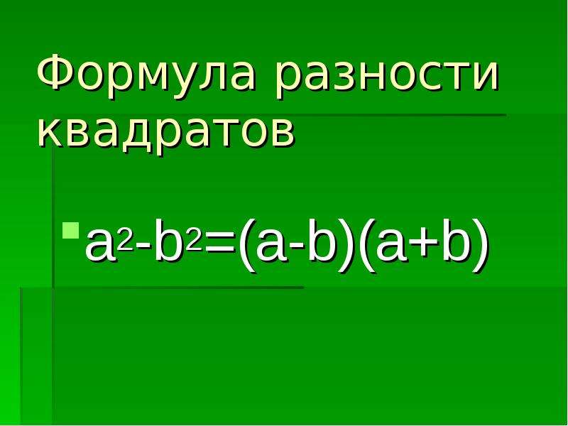 Презентация разложение разности квадратов на множители 7 класс презентация