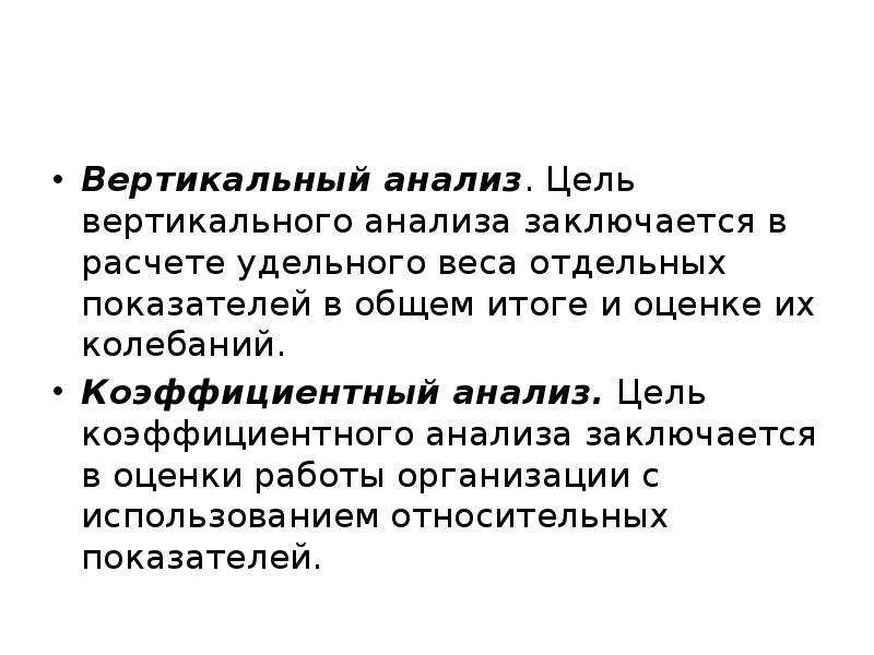 Вертикальная цель. Цель вертикального анализа. Вертикальный анализ проводится с целью. Вертикальный анализ целей проекта. В чем цель анализа.