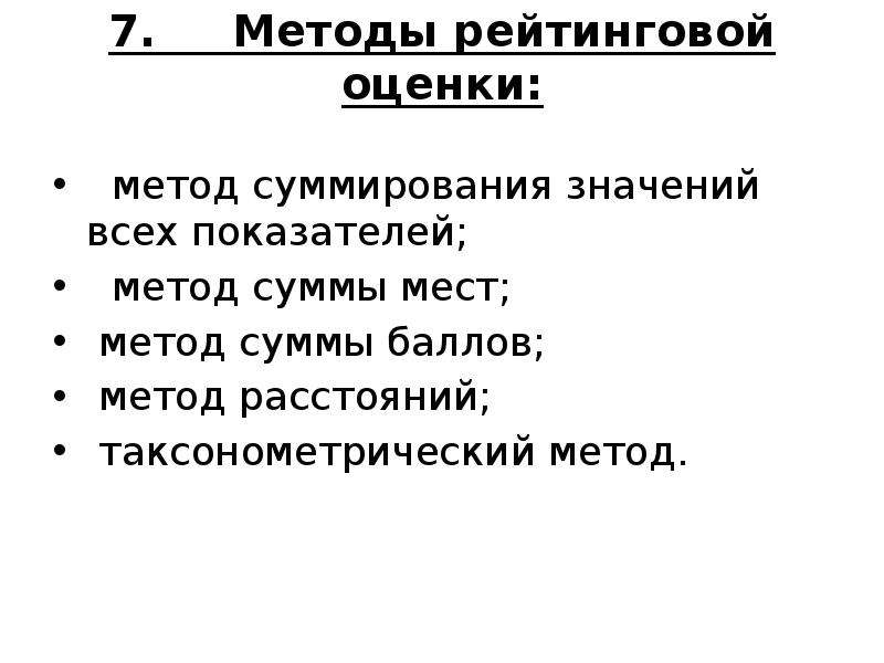 Метод мест. Методы рейтинговой оценки. Метод рейтинговых оценок. Методика рейтинговой оценки. Метод сумм рейтинговая оценка.