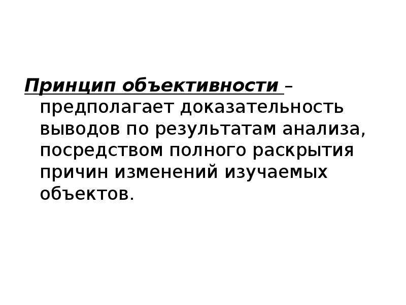 Посредством анализа. Принцип объективности предполагает. Характеристика принципа объективности. Принцип научной объективности. Принцип объективности выводов.