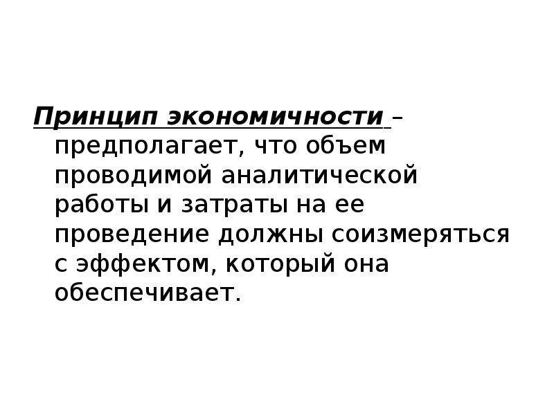 Объем проводимой. Принцип экономичности. Принцип экономичности и эффективности. Принцип экономичности производства пример. Экономичность это в экономике.