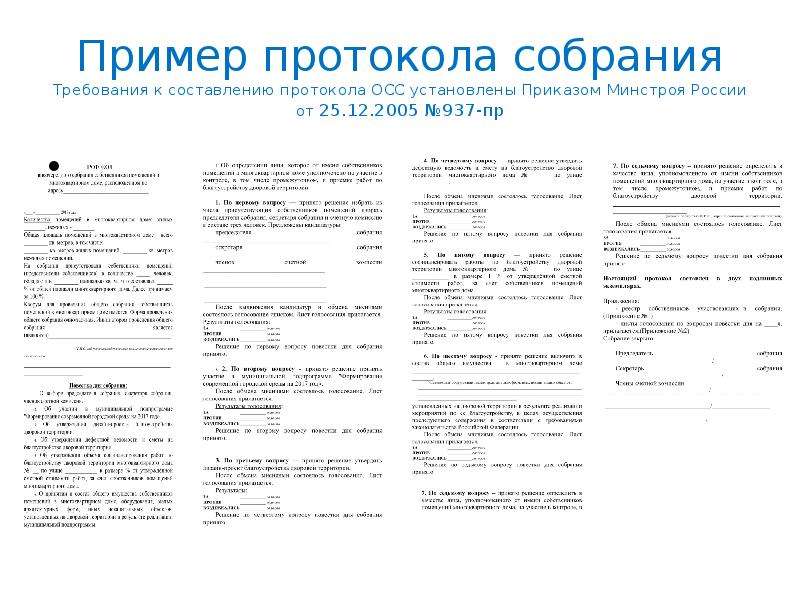 Образец протокола осс согласно приказа минстроя 44 пр