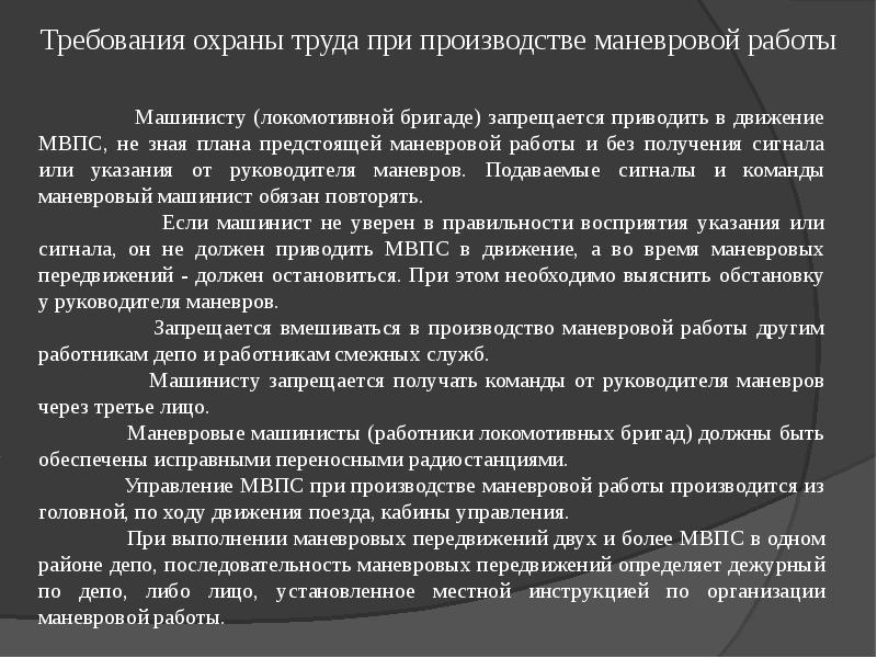 Кто должен доводить до руководителя маневров и машиниста локомотива мвпс сспс план маневровой работы