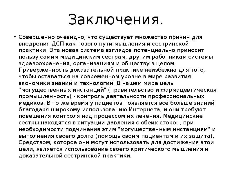 Практик заключить. Сестринская практика. Доказательная сестринская практика. Сущность сестринской практики. Вывод по практике Сестринское дело пример.