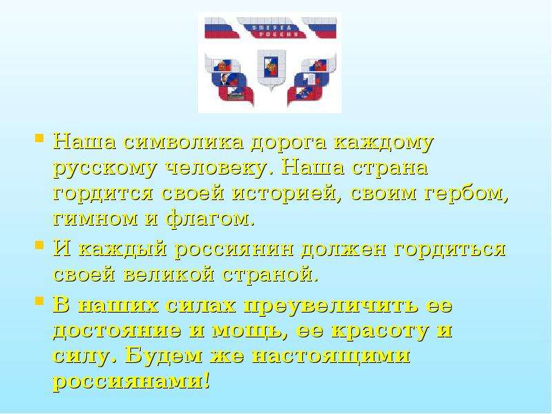 Каждый русский. Что символизирует дорога. Проект ими гордится Страна. Чем гордится наша Страна. Какими людьми гордится наша Страна.