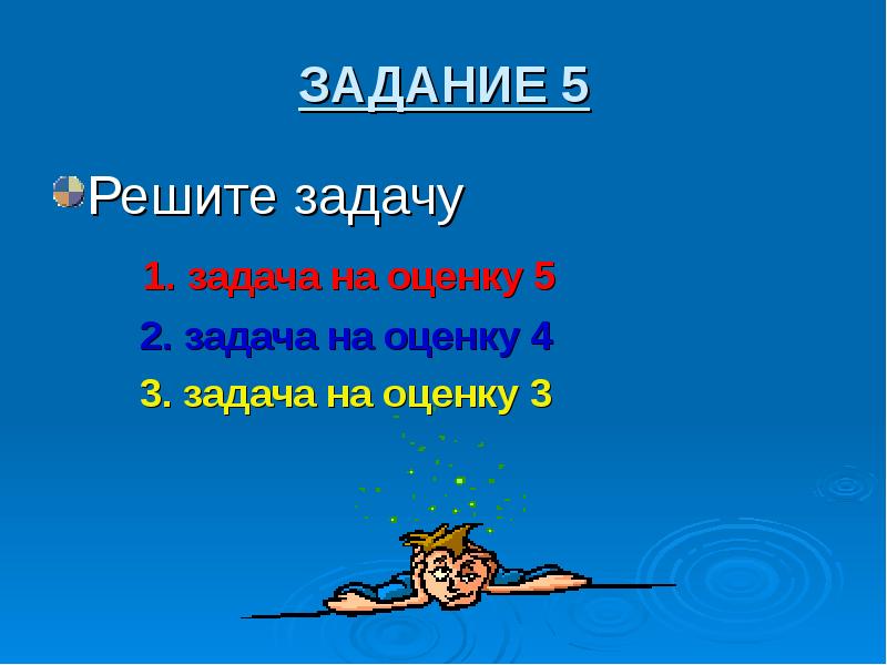 ЗАДАНИЕ 5 Решите задачу 1. задача на оценку 5 2. задача на оценку 4 3. задача на оценку 3