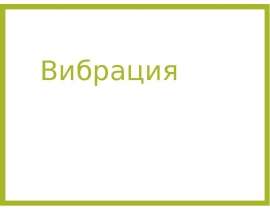 Вибрация, шум. Защита от вибрации