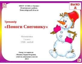 Тренажёр «Помоги Снеговику». Математика 1 класс