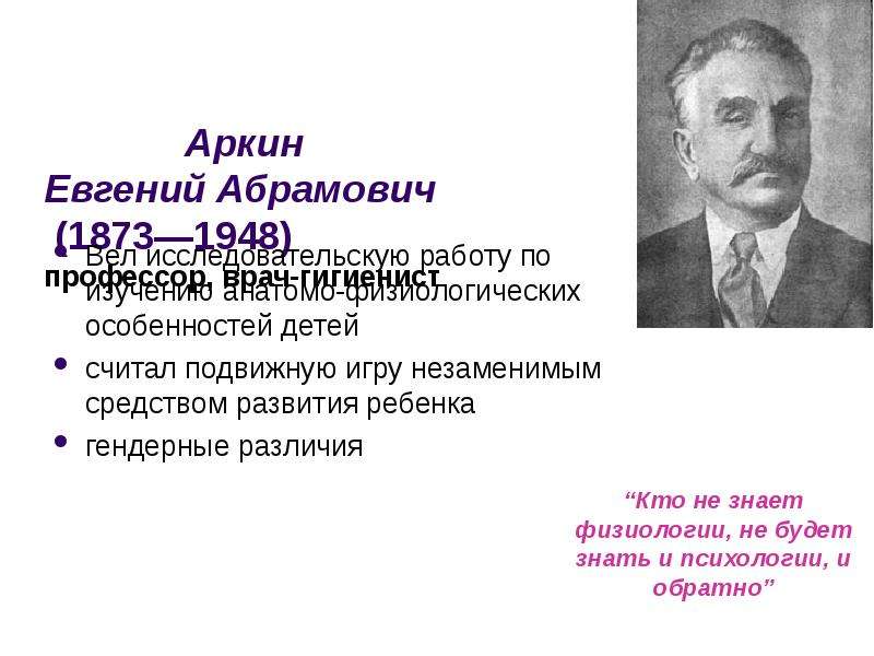 Аркин Евгений Абрамович (1873—1948) профессор, врач-гигиенист Вел исследовательскую работу по изучен