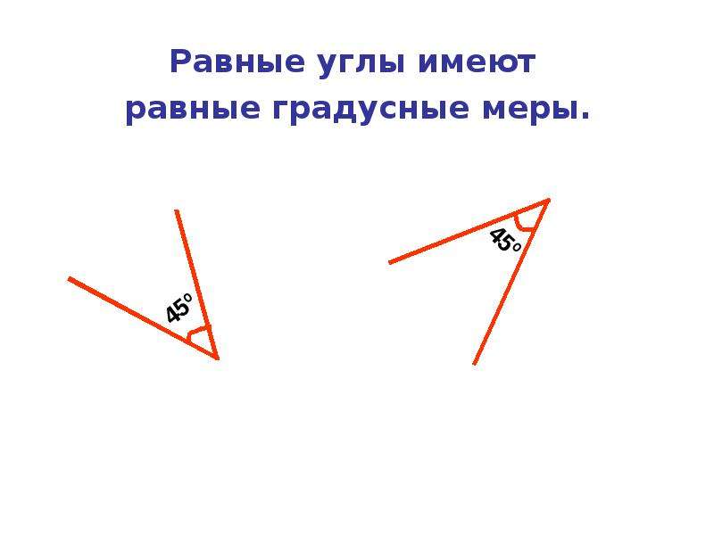 Угол имеет. Равные углы. Углы называются равными если. Какие углы равны.