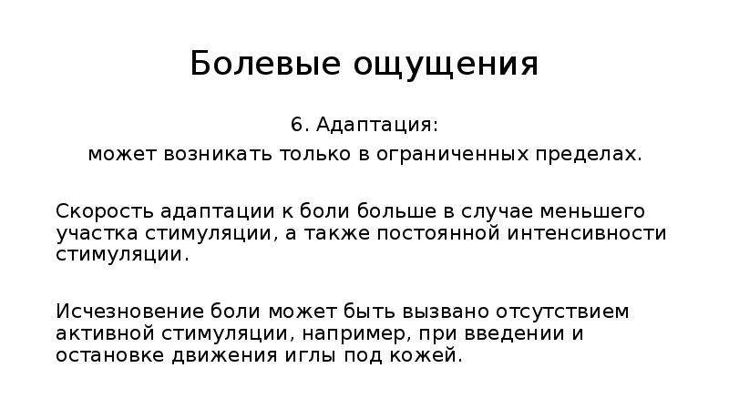 Есть ли болевые ощущения. Адаптация к боли. Адаптация к боли у человека. Адаптация болевых рецепторов. Почему нет адаптации к боли.