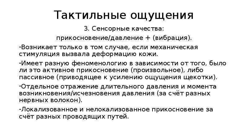 Что значит тактильный человек простыми. Тактильные ощущения. Прикосновения тактильное ощущение. Тактильные касания это в психологии. Важность тактильных ощущений для человека.