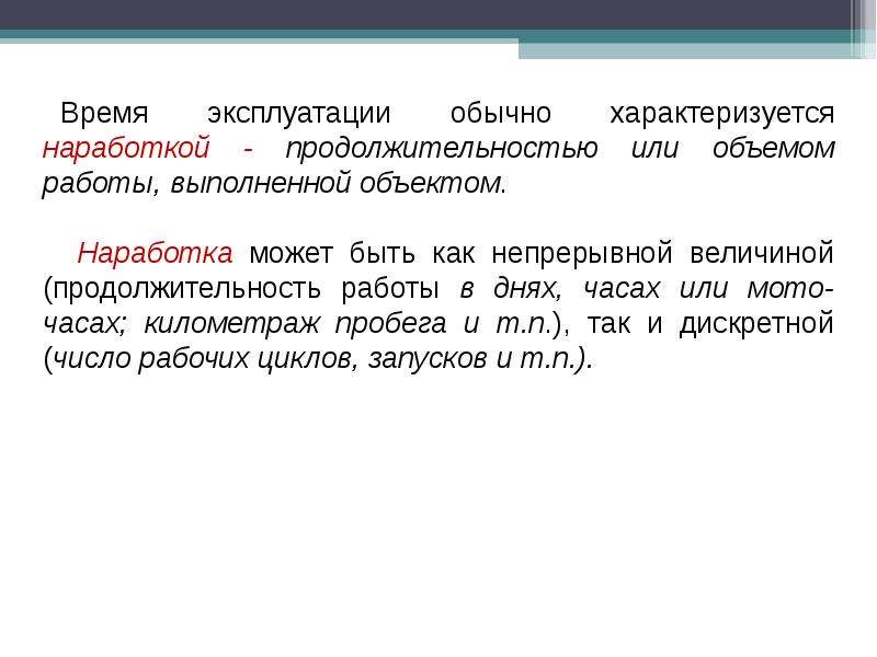 Обычно характеризуется. Продолжительность или объем работы объекта. Что такое эксплуатационное время. Время эксплуатации. Наработкой характеризуется.