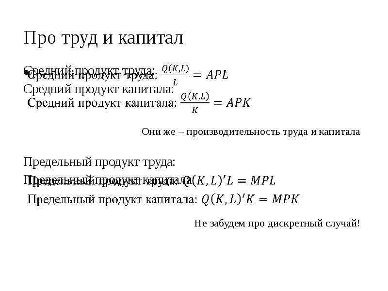 Средний труд. Предельный продукт труда mpl формула. Предельный продукт капитала формула.