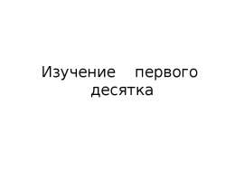 Изучение первого десятка. Изучение нумерации в пределах 10