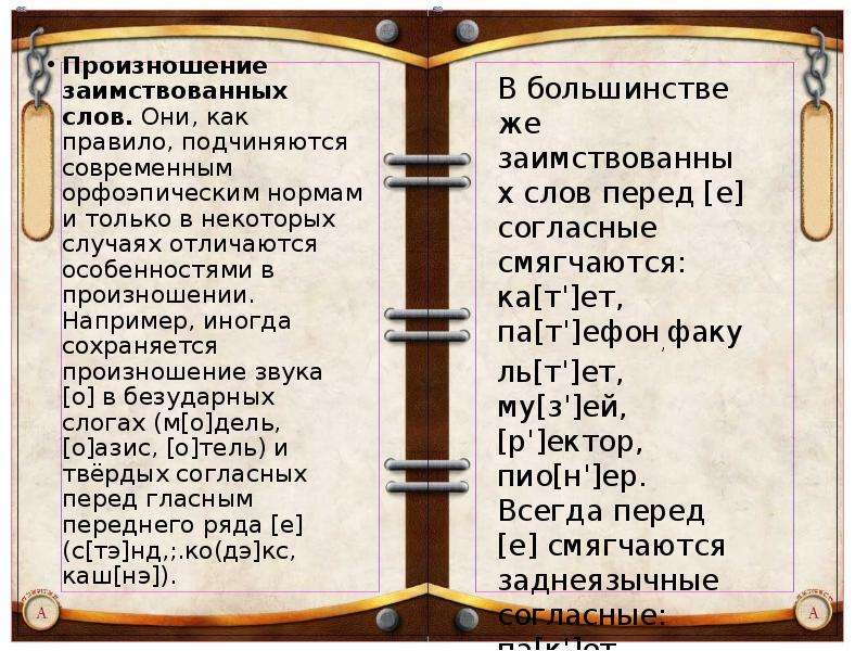 Как произносить слово р. Произношение слов. Нормы произношения заимствованных слов.