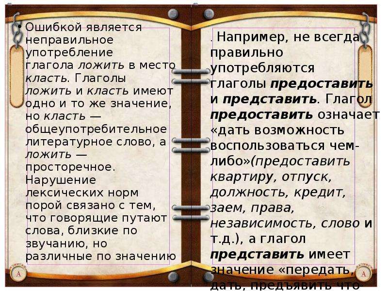 Положишь как пишется. Класть и ложить употребление. Глагол класть и положить. Как правильно писать класть или ложить.