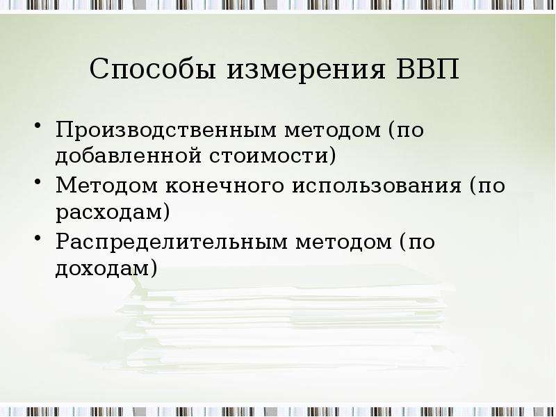 Как можно измерить валовой внутренний продукт. Способы измерения ВВП. ВВП производственным методом. Принципы макроэкономических измерений. Принципы макроэкономики.