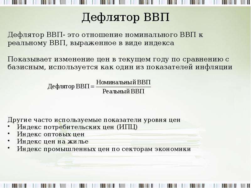 Дефлятор ввп уменьшается. Дефлятор. Дефлятор ВВП. Индекс дефлятор ВВП. Дефлятор ВВП это отношение.