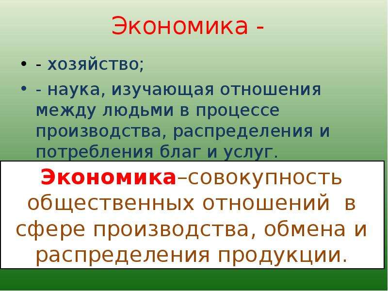 Экономическое хозяйство. Экономика (хозяйство). Понятие хозяйство. Экономика это наука изучающая. Хозяйство и его структура.