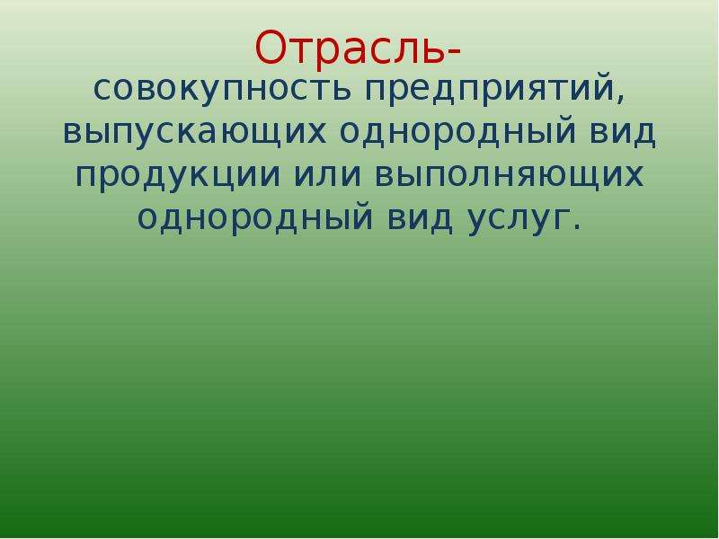 Отрасль это совокупность