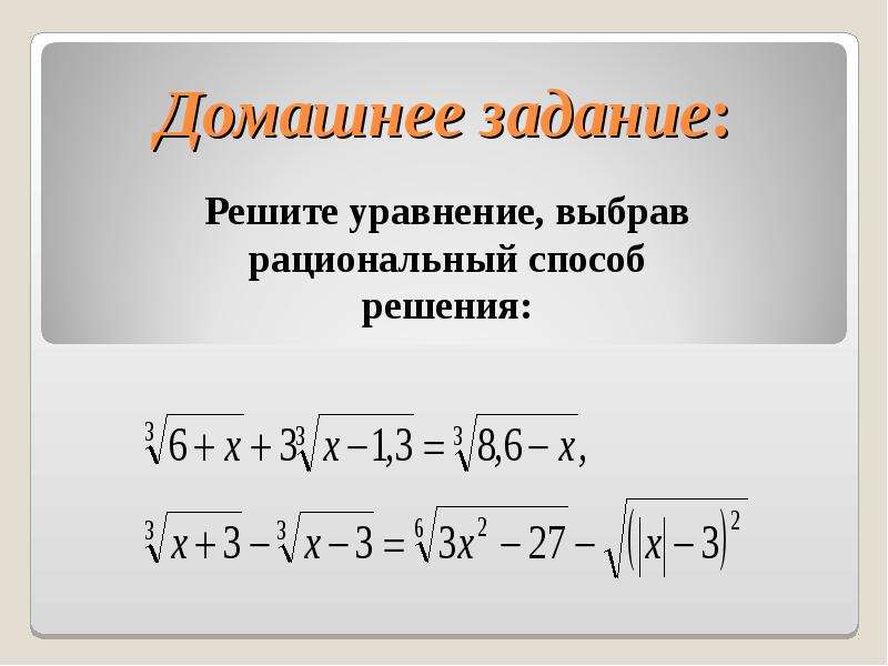 Рациональные методы решения задач. Способы решения рациональных уравнений. Рациональный способ решения. Как решать рациональным способом. Метод рационализации для уравнений.