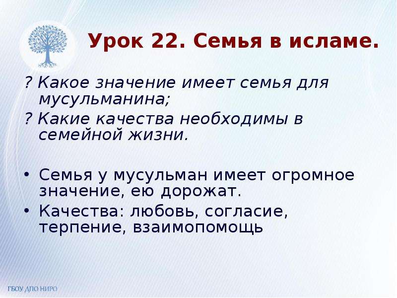 Какое значение имеет семья. Какое значение имеет семья для мусульманина. Какое значение имеет семья в жизни мусульман. Какое значение имеет в семье Ислам. Какие качества необходимы в семейной жизни мусульманина.