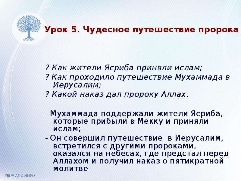 Какой наказ дал. Презентация чудесное путешествие пророка. Презентация на тему чудесное путешествие пророка. Чудесное путешествие пророка Мухаммеда презентация 4 класс. Как жители Ясриба приняли Ислам.