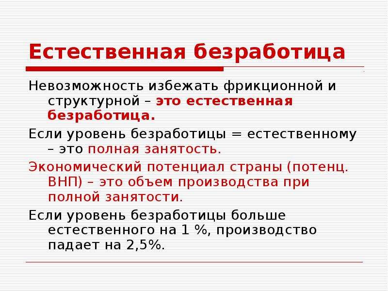 Естественная безработица. Полная занятость и естественная безработица. Уровень безработицы ВНП. Уровень безработицы при полной занятости.