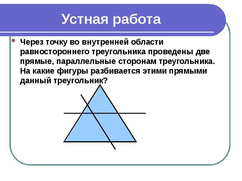 Прямая параллельная стороне треугольника. Из равностороннего треугольника провести две диагонали рисунок. В каких фигурах есть параллельные прямые простые фигуры.