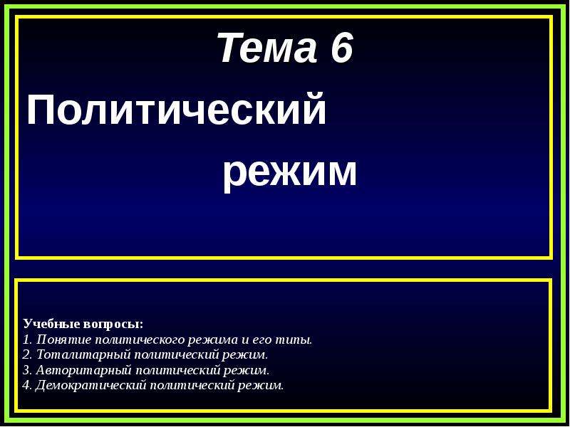 Восточный режим. Презентация на тему политические режимы. План на тему политические режимы. Политический режим Богдана 1.