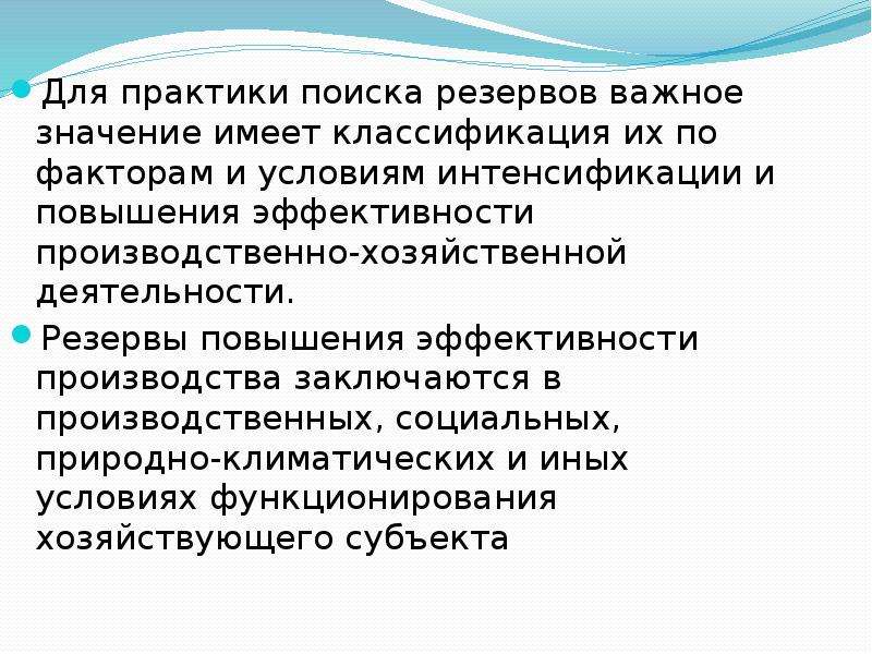 Поиск практики. Интенсификация хозяйственной деятельности. Объекты поиска резервов. Производственно-хозяйственная деятельность синоним.