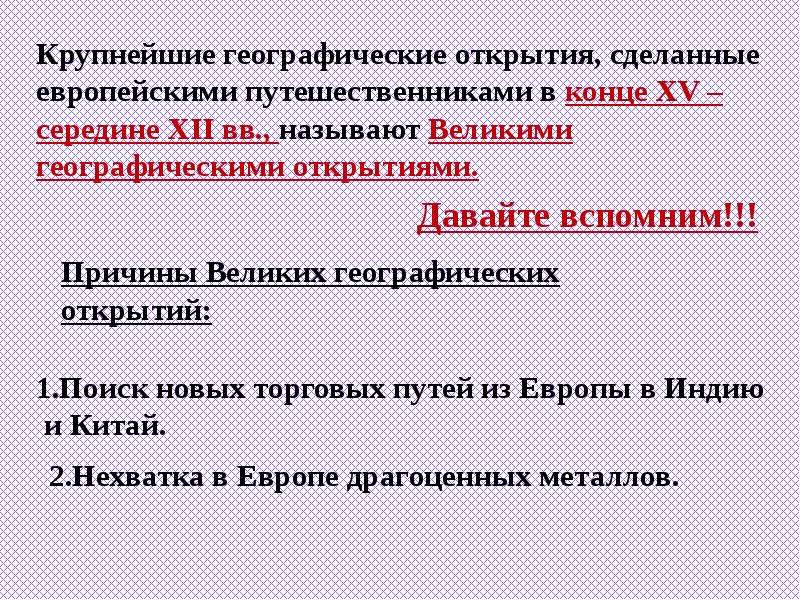 Причины великих географических открытий. Почему Великие географические открытия называют великими. Почему географические открытия называют великими.