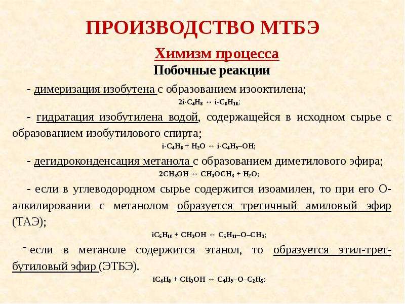 Мтбэ технологическая схема производства мтбэ